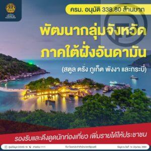 Thai Cabinet approves just over 338 million baht for Andaman province improvement, including Phuket, to attract more Thai and foreign tourists