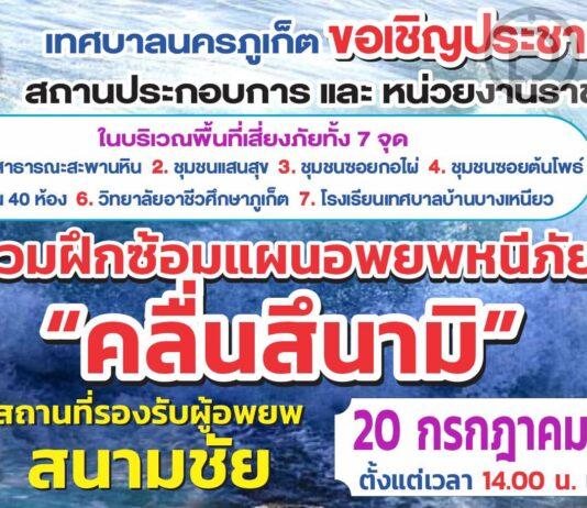 Phuket to hold tsunami evacuation drill later this week