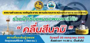 Karon to hold tsunami evacuation drill later this week