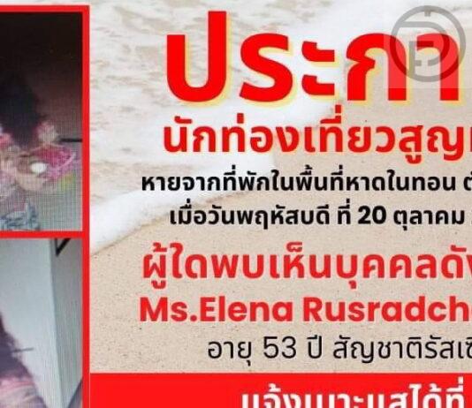 53-year-old Russian tourist missing from her hotel in Thalang, Phuket