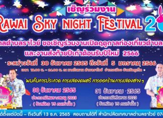 Rawai to hold Sky Night Festival starting from the end of December