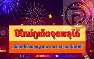 Phuket Given Permission for Fireworks at its New Year Celebrations