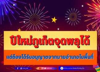 プーケットは新年のお祝いで花火の許可を与えられました