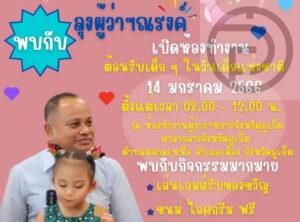 Kids Invited to Meet Phuket Governor on Children’s Day