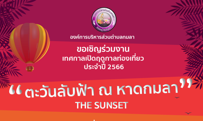 16-ตะวันลับขอบฟ้ากมลา