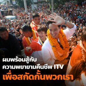 Thai PM-hopeful Pita Continues to be Hindered by Media Shareholding Controversy
