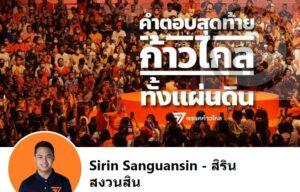 UPDATE: Bangkok Move Forward MP Admits to Assaulting Woman in Chonburi