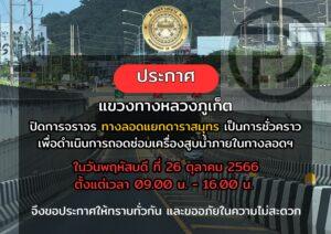 Darasamut Underpass in Phuket to Temporarily Close Later This Week