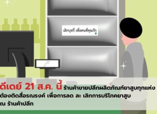 Thai Department of Disease Control Mandates Anti-Smoking Campaign Media at all Tobacco Retailers
