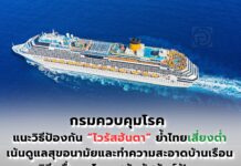 タイ、国内リスク低迷の中、国境でのハンタウイルス監視を強化、トップ医師が病原体の変異について解説