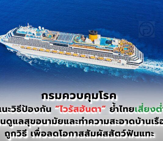 La Thailandia intensifica i controlli sull'hantavirus alle frontiere a fronte del basso rischio interno, spiega un medico di alto livello.