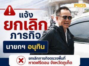 Prime Minister Cancels Freedom Beach Visit