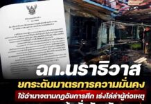 De provincie Narathiwat in het diepe zuiden van Thailand heeft de noodtoestand afgekondigd na een dodelijke aanval waarbij vijf grenswachters om het leven kwamen.