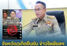 ภูเก็ตปฏิเสธข่าวลือในโซเชียลมีเดียที่อ้างว่าผู้ว่าราชการจังหวัดถูกปลดออกจากตำแหน่ง